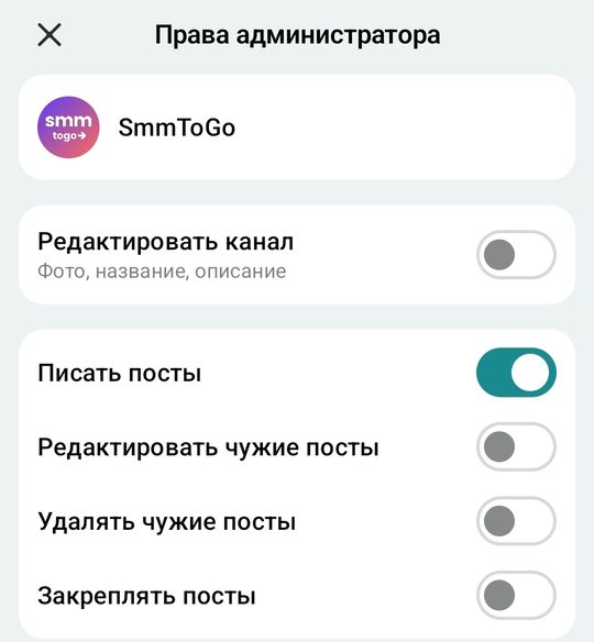 Экран «Права администратора» в MAX: у бота включено «Писать посты», остальное выключено